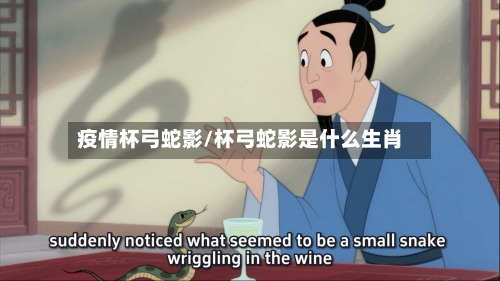 疫情杯弓蛇影/杯弓蛇影是什么生肖