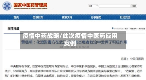 疫情中药战略/此次疫情中医药应用案例