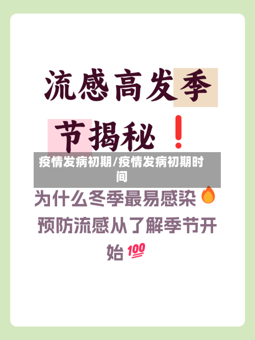 疫情发病初期/疫情发病初期时间