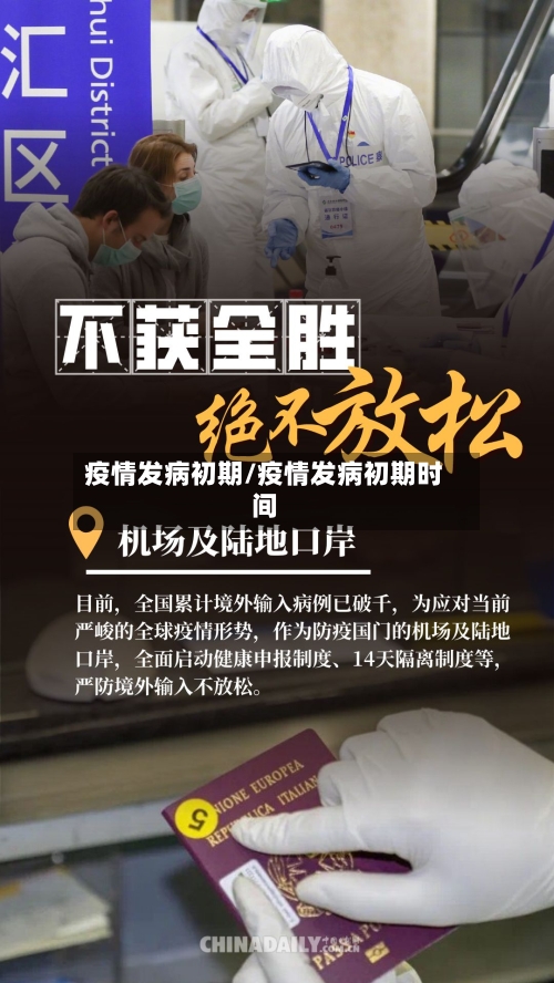 疫情发病初期/疫情发病初期时间-第3张图片