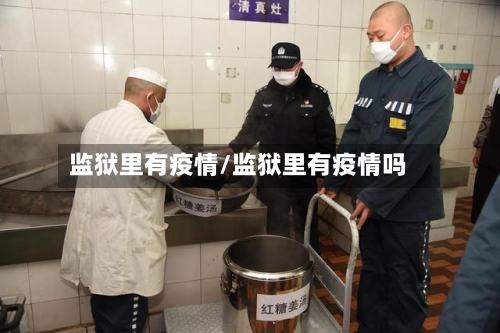监狱里有疫情/监狱里有疫情吗