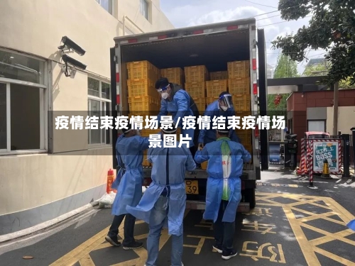 疫情结束疫情场景/疫情结束疫情场景图片