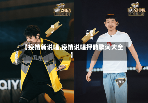 【疫情新说唱,疫情说唱押韵歌词大全】-第2张图片
