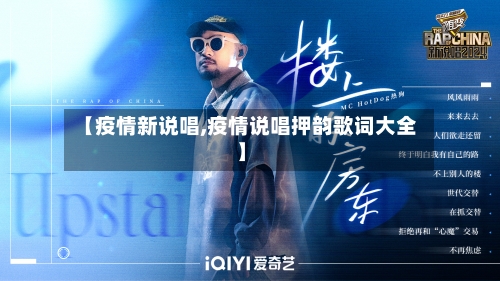 【疫情新说唱,疫情说唱押韵歌词大全】-第3张图片