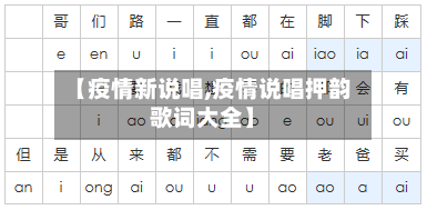 【疫情新说唱,疫情说唱押韵歌词大全】