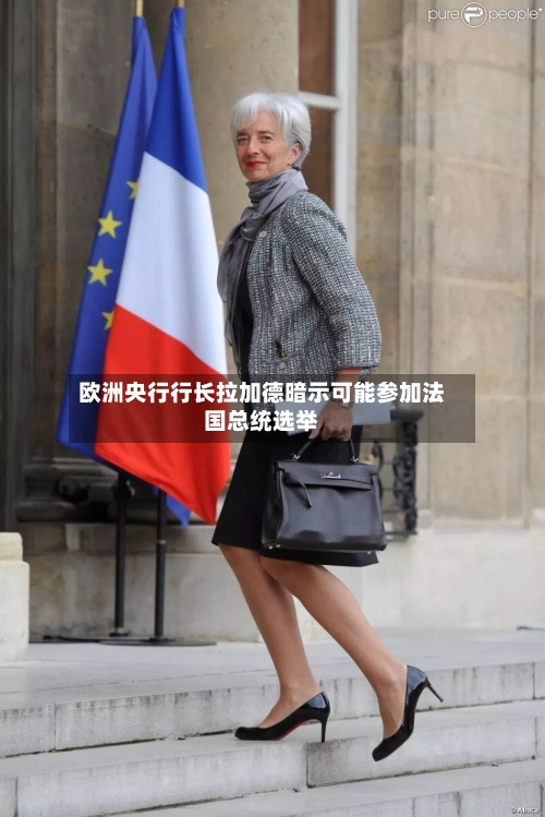 欧洲央行行长拉加德暗示可能参加法国总统选举