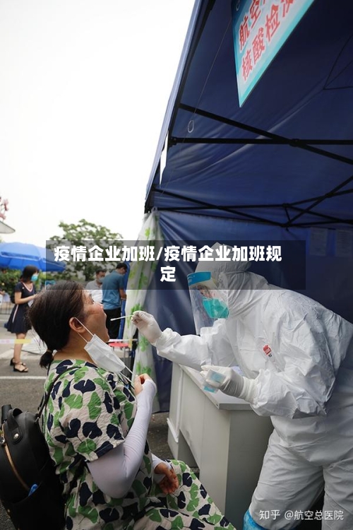 疫情企业加班/疫情企业加班规定-第2张图片