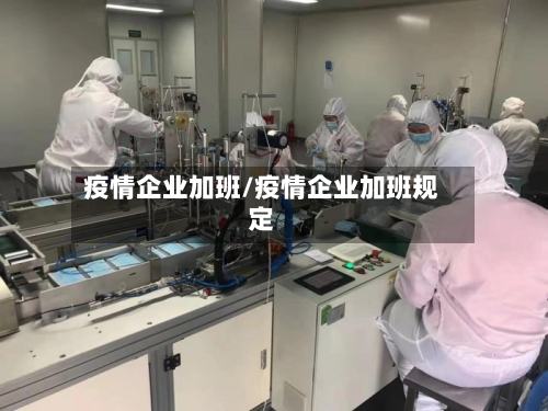 疫情企业加班/疫情企业加班规定