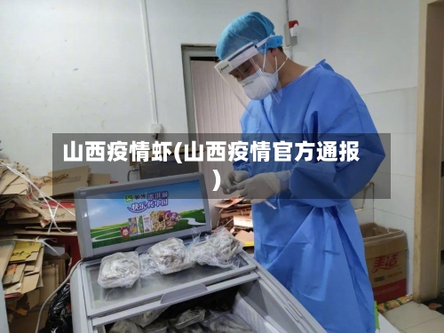 山西疫情虾(山西疫情官方通报)-第2张图片