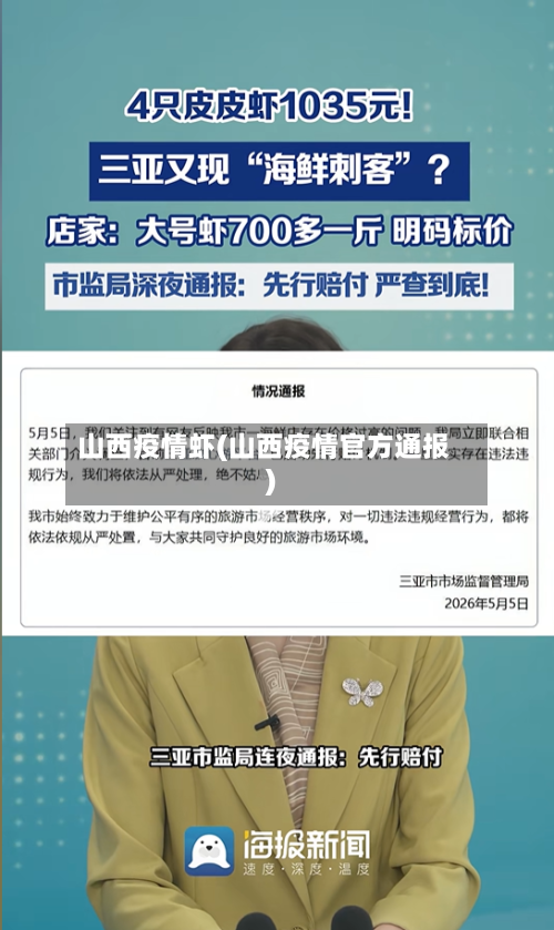 山西疫情虾(山西疫情官方通报)