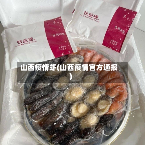 山西疫情虾(山西疫情官方通报)-第3张图片