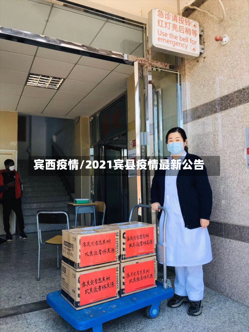 宾西疫情/2021宾县疫情最新公告