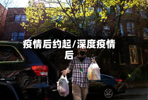 疫情后约起/深度疫情后-第2张图片