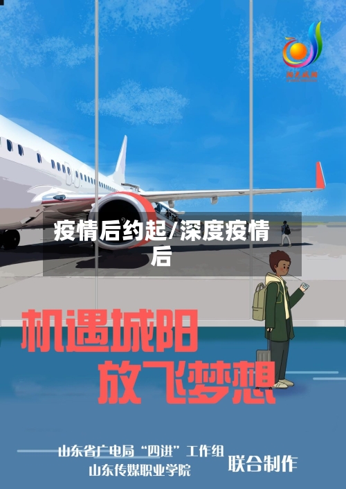 疫情后约起/深度疫情后
