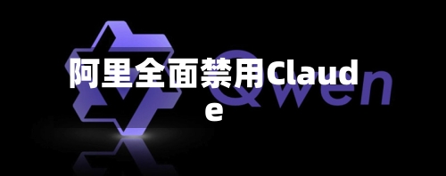 阿里全面禁用Claude