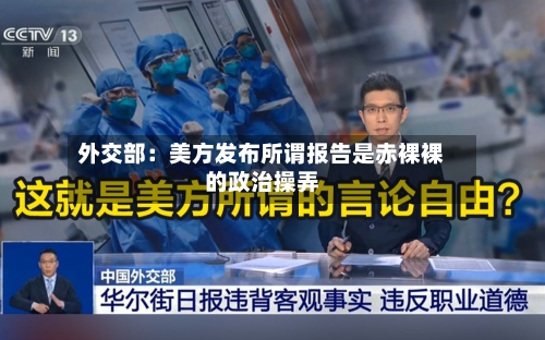 外交部:美方发布所谓报告是赤裸裸的政治操弄-第2张图片