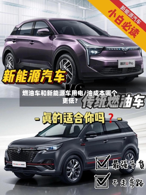燃油车和新能源车用电/油成本哪个更低？