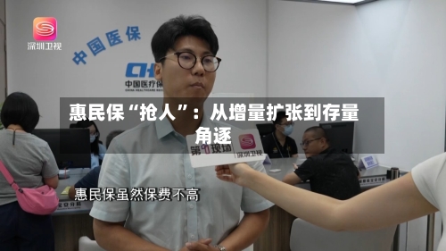 惠民保“抢人”：从增量扩张到存量角逐-第2张图片