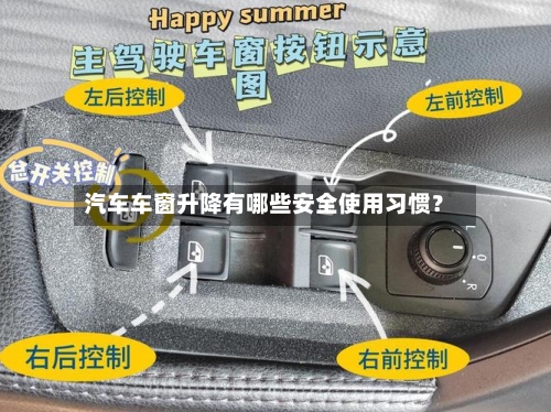 汽车车窗升降有哪些安全使用习惯？