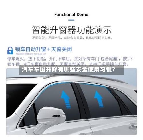 汽车车窗升降有哪些安全使用习惯?-第2张图片