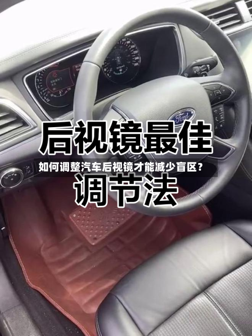 如何调整汽车后视镜才能减少盲区？