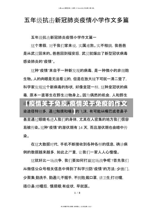 【疫情关于免疫,疫情关于免疫的作文】