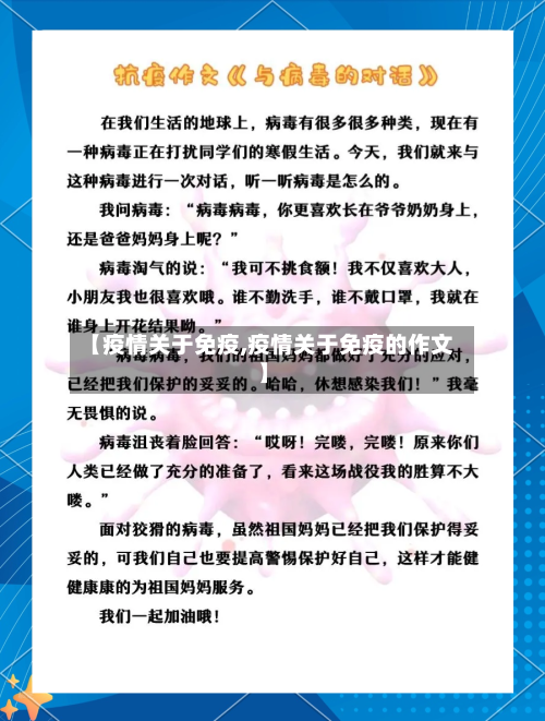 【疫情关于免疫,疫情关于免疫的作文】-第3张图片