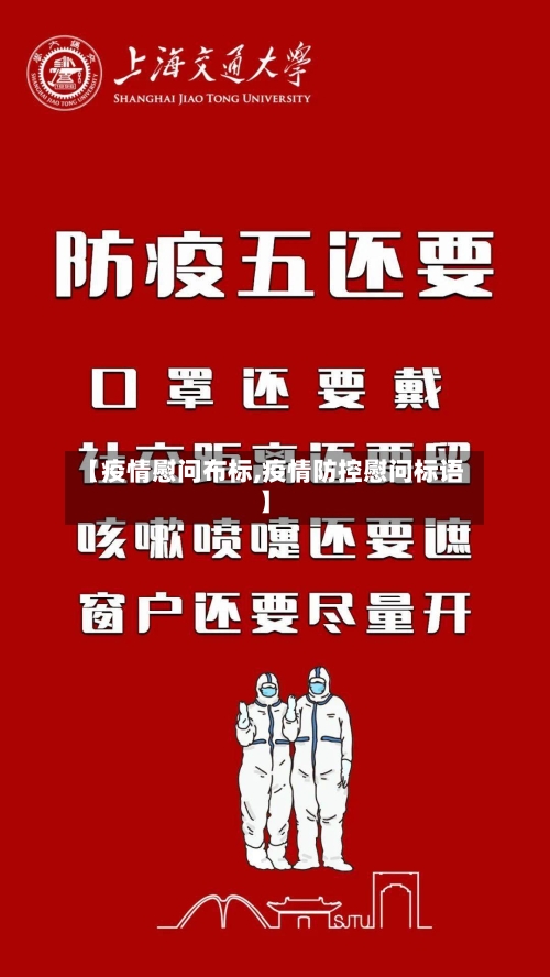 【疫情慰问布标,疫情防控慰问标语】
