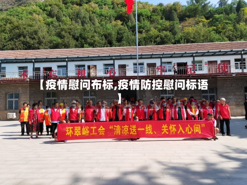 【疫情慰问布标,疫情防控慰问标语】-第2张图片