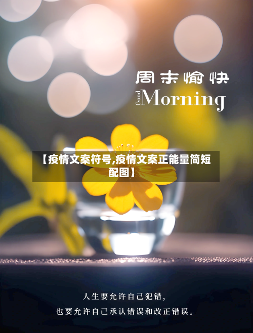 【疫情文案符号,疫情文案正能量简短配图】-第2张图片