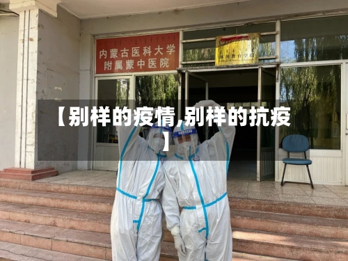 【别样的疫情,别样的抗疫】