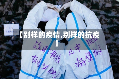 【别样的疫情,别样的抗疫】-第2张图片