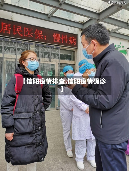 【信阳疫情排查,信阳疫情确诊】