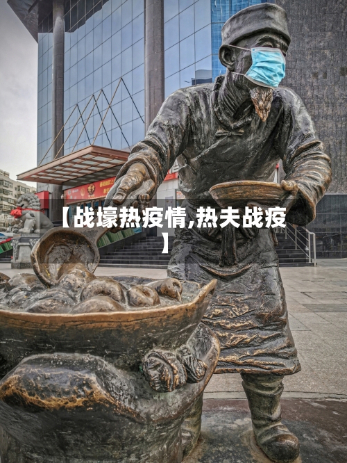 【战壕热疫情,热夫战疫】-第2张图片