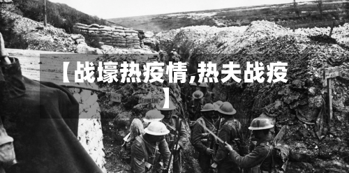 【战壕热疫情,热夫战疫】