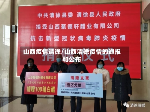 山西疫情清徐/山西清徐疫情的通报和公布