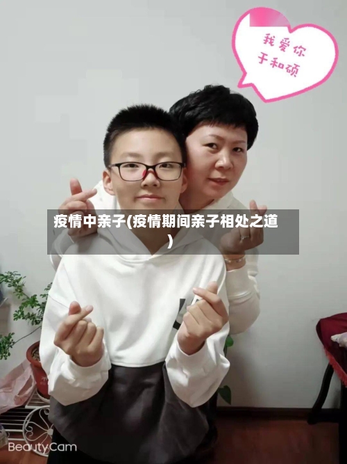 疫情中亲子(疫情期间亲子相处之道)-第2张图片