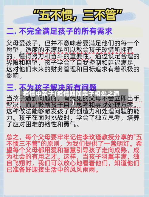 疫情中亲子(疫情期间亲子相处之道)