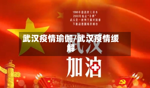 武汉疫情瑜伽/武汉疫情缓解-第2张图片