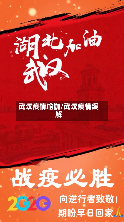 武汉疫情瑜伽/武汉疫情缓解