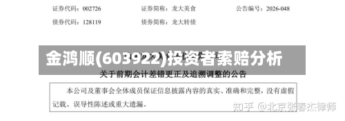金鸿顺(603922)投资者索赔分析