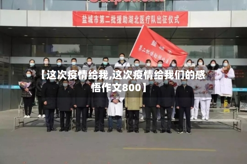 【这次疫情给我,这次疫情给我们的感悟作文800】-第2张图片