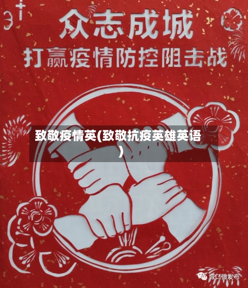 致敬疫情英(致敬抗疫英雄英语)