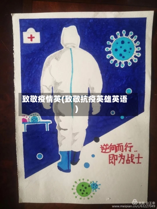 致敬疫情英(致敬抗疫英雄英语)-第2张图片