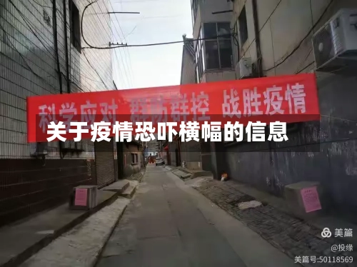 关于疫情恐吓横幅的信息