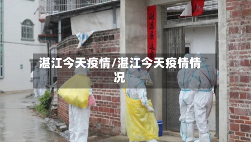 湛江今天疫情/湛江今天疫情情况