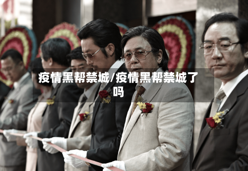 疫情黑帮禁城/疫情黑帮禁城了吗