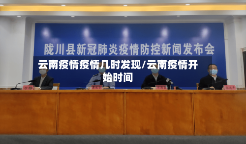 云南疫情疫情几时发现/云南疫情开始时间-第2张图片