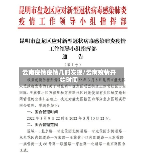云南疫情疫情几时发现/云南疫情开始时间