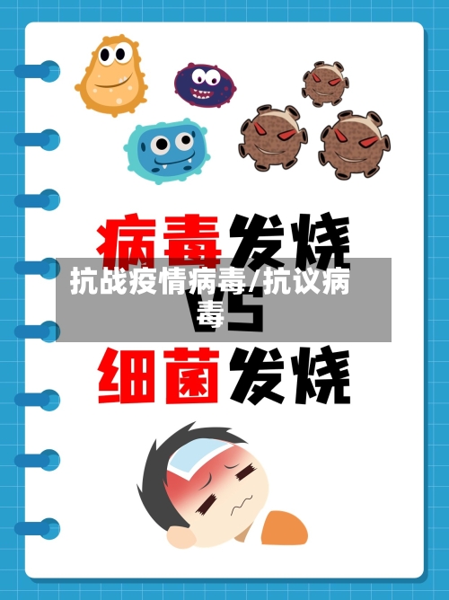 抗战疫情病毒/抗议病毒